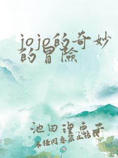 jojo的奇妙的冒险