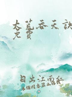 太荒吞天诀全本免费