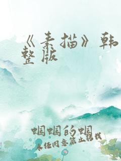 《素描》韩漫完整版