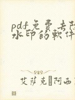 pdf免费去除水印的软件