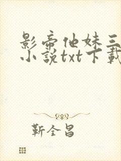 影帝他妹三岁半小说txt下载
