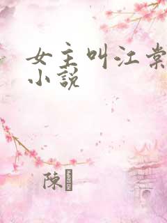 女主叫江棠棠的小说