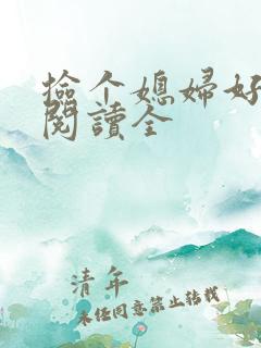 捡个媳妇好种田阅读全