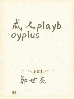 成人playboyplus