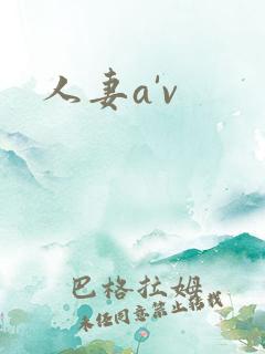 人妻a'v