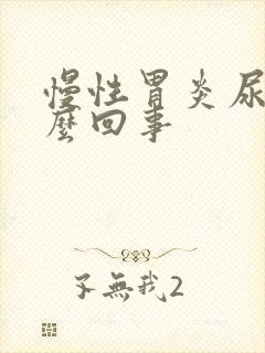 慢性胃炎尿黄怎么回事