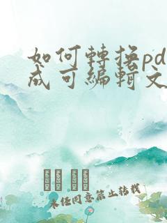 如何转换pdf成可编辑文档