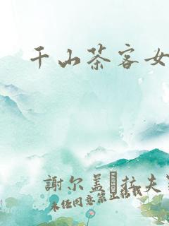千山茶客女将星