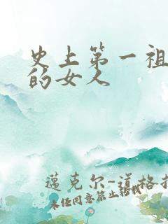 史上第一祖师爷的女人