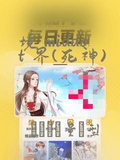 境 middot 界(死神)