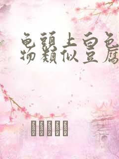 龟头上白色分泌物类似豆腐渣是什么原因