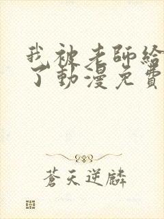 我被老师给拯救了动漫免费观看全集