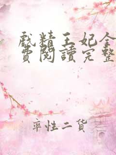 戏精王妃全文免费阅读完整版