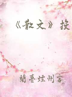 《散文》投稿