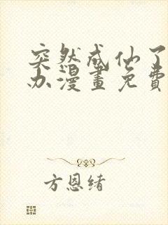 突然成仙了怎么办漫画免费下拉式漫画