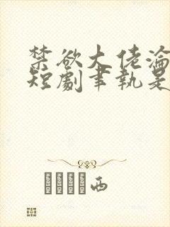 禁欲大佬沦陷了短剧聿执是谁扮演的