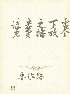 流光之下电视剧免费播放全集