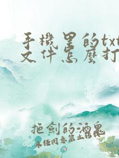手机里的txt文件怎么打开