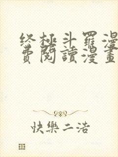 终极斗罗漫画免费阅读漫画