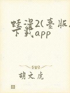 蛙漫2(台版)下载app