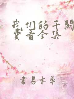 我们的千阙歌免费看全集