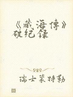 《藏海传》热度破纪录