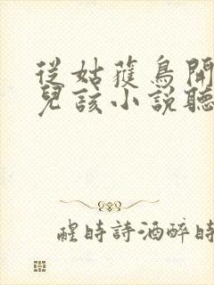 从姑获鸟开始活儿该小说听书