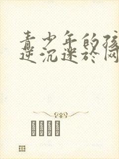 青少年的孩子叛逆沉迷于网络怎么办