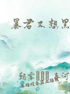暴君又想黑化了