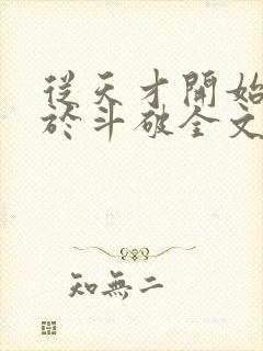 从天才开始无敌于斗破全文下载