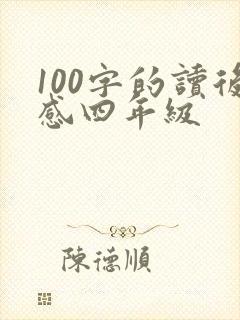 100字的读后感四年级