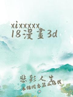 xixxxxx18漫画3d