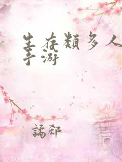 生存类多人联机手游
