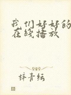 我们好好的电影在线播放