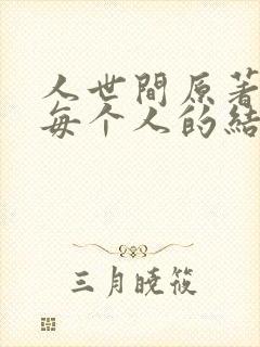 人世间原著小说每个人的结局
