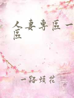 人妻专区一区二区