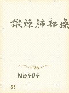 锻炼肺部操