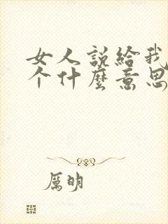 女人说给我来一个什么意思