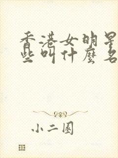 香港女明星有哪些叫什么名字