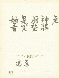 她是厨神免费观看完整版