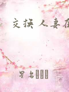 交换 人妻在线