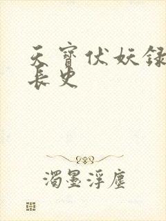 天宝伏妖录里的长史