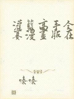 灌篮高手全国大赛漫画版在线观看