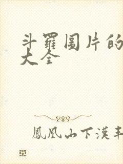 斗罗图片的壁纸大全
