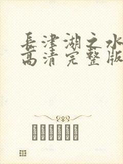 长津湖之水门桥高清完整版
