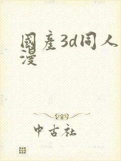 国产3d同人动漫