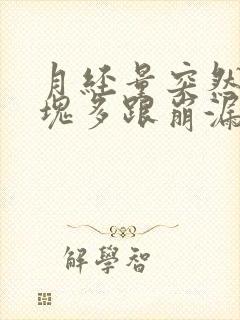月经量突然大血块多跟崩漏似的