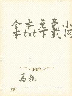 全本免费小说全本txt下载网