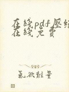 在线pdf压缩在线免费