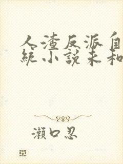 人渣反派自救系统小说未和谐